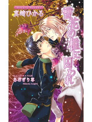cover image of 雪花の檻に囚われ